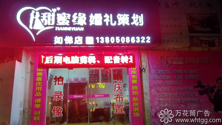 金峰甜蜜缘婚庆策划--长乐金峰万花筒广告