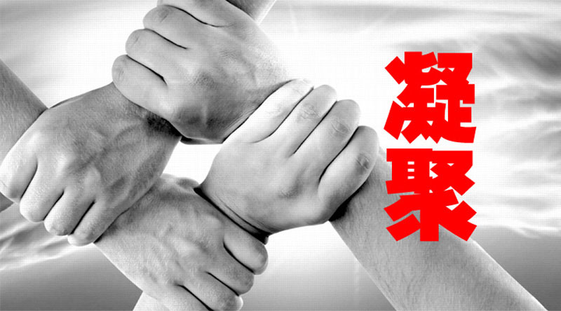 凝聚团队力量-长乐金峰万花筒广告