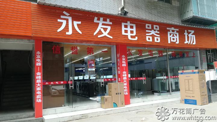 金峰永发电器--长乐区金峰万花筒广告