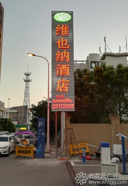维也纳酒店（漳港店）--福州市长乐区金峰万花筒广告