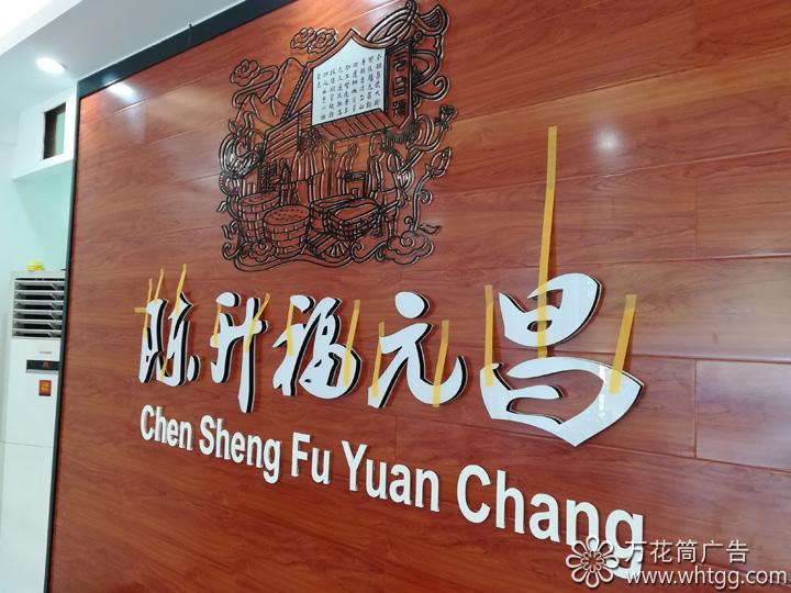 长乐陈升福元昌普洱茶--福州市长乐区金峰万花筒广告