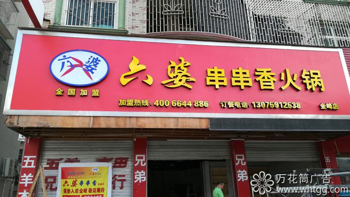 金峰六婆串串香火锅--福州市长乐区金峰万花筒广告