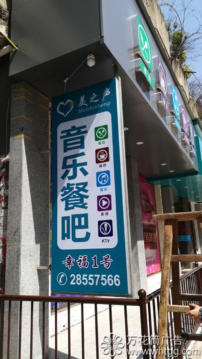 金峰美之声音乐餐吧--福州市长乐区金峰万花筒广告