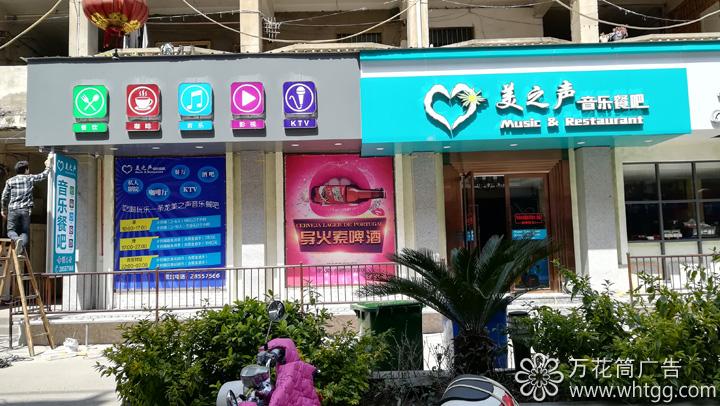 金峰美之声音乐餐吧--福州市长乐区金峰万花筒广告