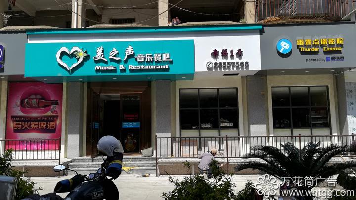 金峰美之声音乐餐吧--福州市长乐区金峰万花筒广告