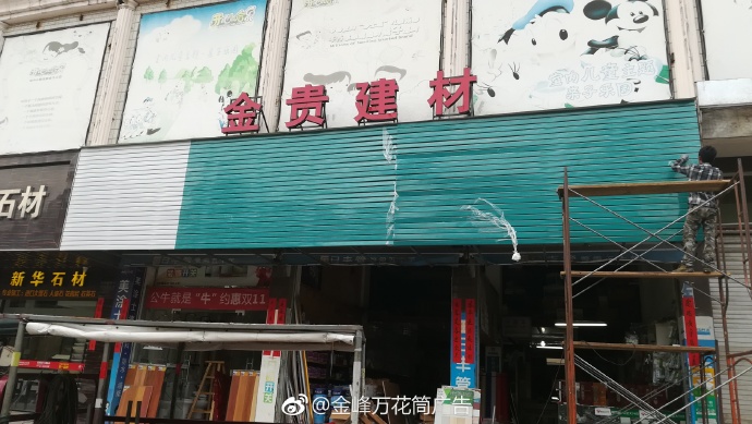 金贵建材商行-福州市长乐区金峰万花筒广告