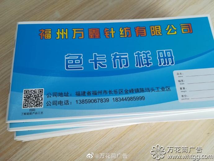 万鑫针纺公司色卡布样册-福州市长乐区金峰万花筒广告